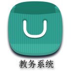 教务管理